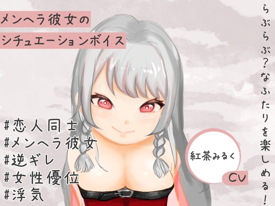 メンヘラ彼女の浮気を疑ったら、逆ギレされて押し倒されてしまうASMRシチュエーションボイス の表紙