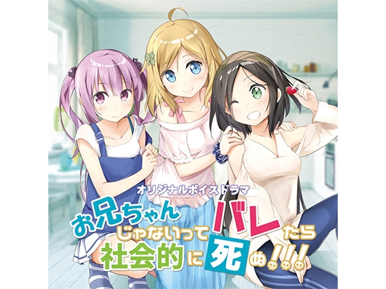 お兄ちゃんじゃないってバレたら社会的に死ぬ!!! の表紙