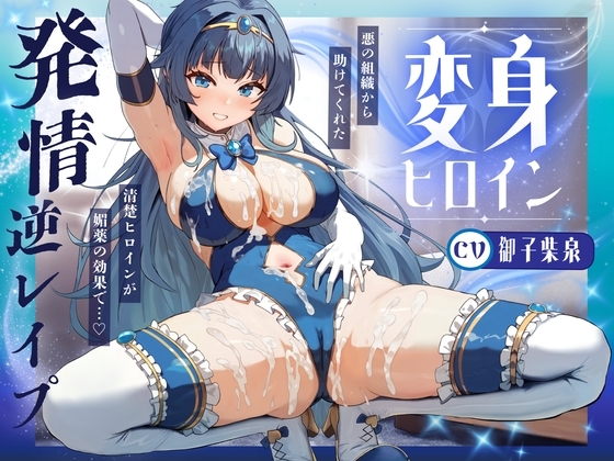 変身ヒロイン発情 〜敵の媚薬で発情した清楚ヒロインがドスケベ逆レ○プ♪〜 の表紙
