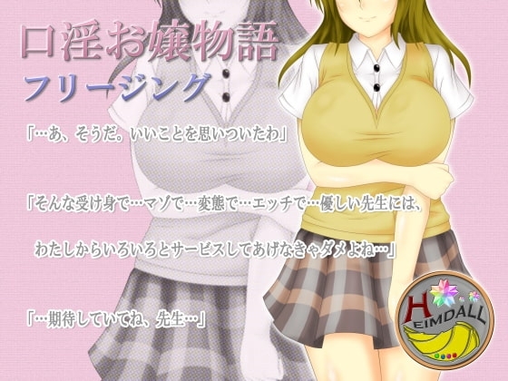 口淫お嬢物語 の表紙