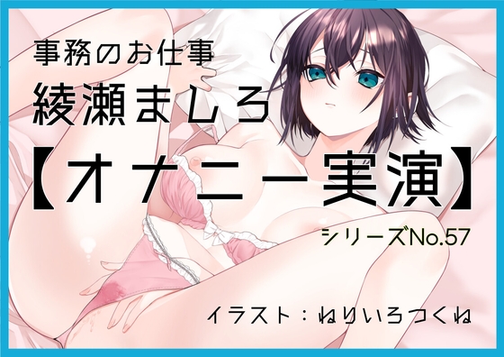 【オナニー実演57】綾瀬ましろ～15分間ギリギリイキ我慢オナニー！何度もイキそうになりながらドロッドロおまんこの音を立てて最後は連続で絶頂～ の表紙