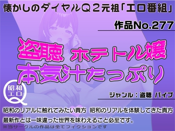 作品No.277 盗聴 ホテトル嬢 本気汁たっぷり の表紙