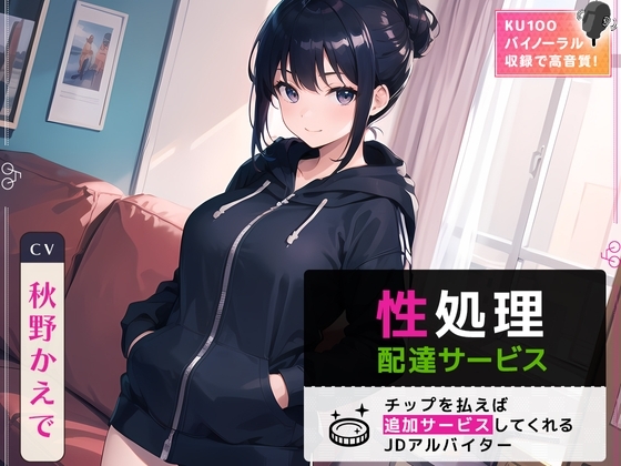 性処理配達サービス ～チップを払えば追加サービスしてくれるJDアルバイター～ の表紙