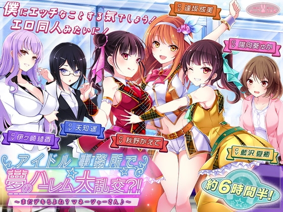 【約6時間半】アイドル事務所で夢のハーレム大乱交?!～まだデキるよね?マネージャーさん♪～【KU100バイノーラル】 の表紙