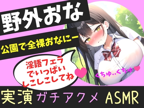 オホ声野外de公園オナニー✨男性経験無しの処女○リ娘が学●帰りに制服着用で公園の草ムラで、全裸で開脚くぱぁしながら乳首とクリの全力3点責めおもらしオナニー の表紙