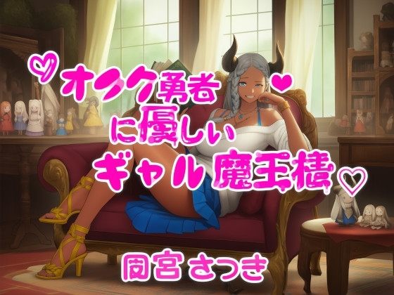 オタク勇者に優しいギャル魔王様 の表紙