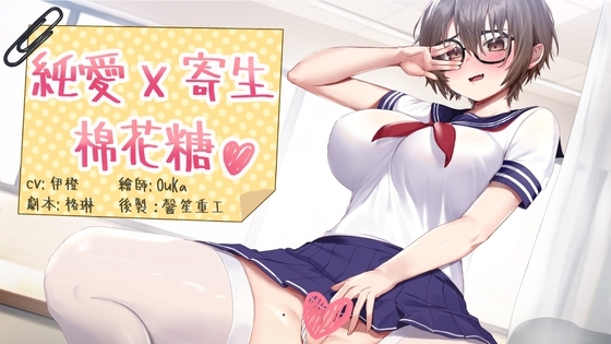 純愛X寄生X棉花糖【中文音聲】 の表紙