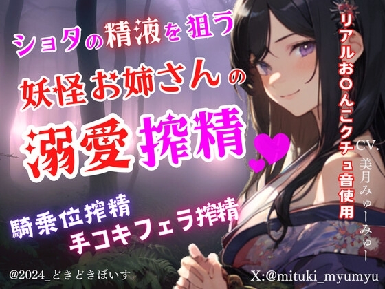 ショタの精液を狙う妖怪お姉さんの溺愛搾精～騎乗位搾精～手コキフェラ搾精 の表紙