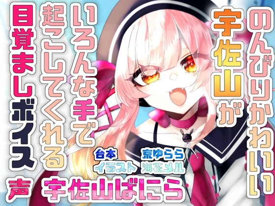 宇佐山ばにら目覚ましボイス の表紙