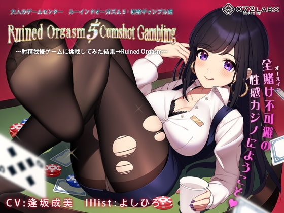 【日本最大カジノ】大人のゲームセンター「ルーインドオーガズム5・射精ギャンブル編」〜射精我慢ゲームに挑戦してみた結果→Ruined Orgasm〜 の表紙