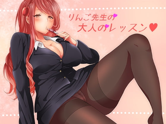 りんご先生の大人のレッスン の表紙