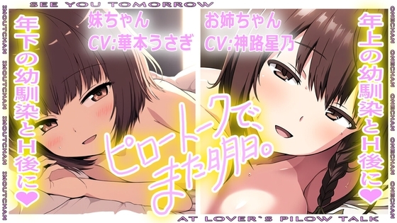 (バイノーラル)ピロートークで、また明日。(ピロートーク特化ボイス) の表紙