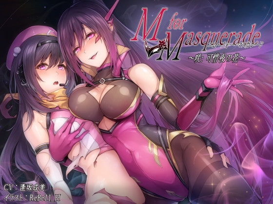 M for Masquerade 咲:可惜夜の花 の表紙