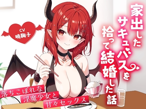 家出したサキュバスを拾って結婚した話-落ちこぼれな淫魔少女と甘々セックス【バイノーラル】 の表紙