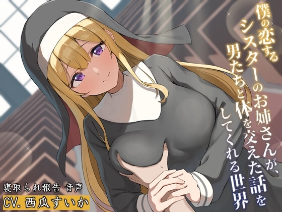 僕の恋するシスターのお姉さんが、男たちと体を交えた話をしてくれる世界 の表紙