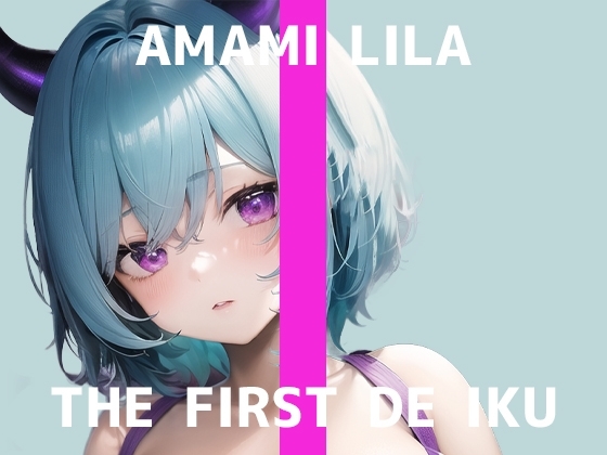 【初体験オナニー実演】THE FIRST DE IKU【天水ライラ】 の表紙