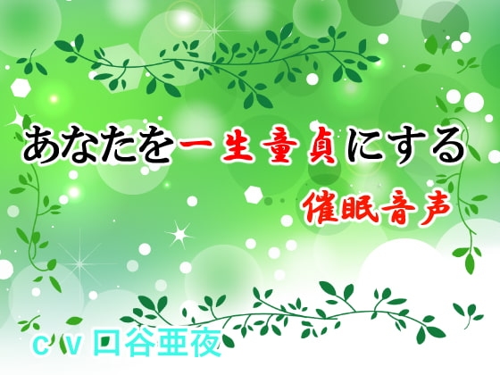 あなたを一生童貞にする催○音声 の表紙