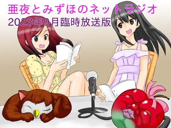 亜夜とみずほのネットラジオ～2023年9月臨時放送版～ の表紙