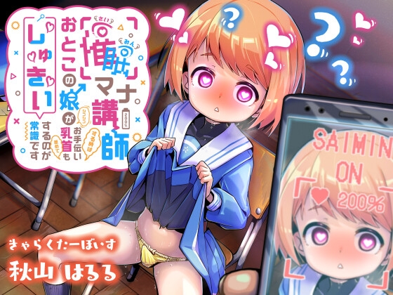 催○マナー講師「おとこの娘がシコシコお手伝いする時は乳首も舐めて『しゅきぃ』するのが常識です」 の表紙