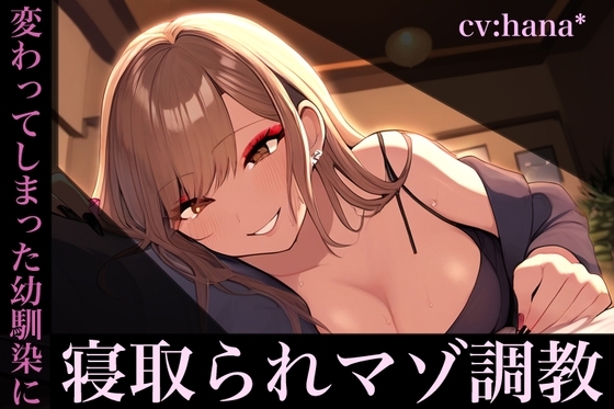 チャラ男の彼女になった幼馴染にATMマゾ洗脳される音声 の表紙