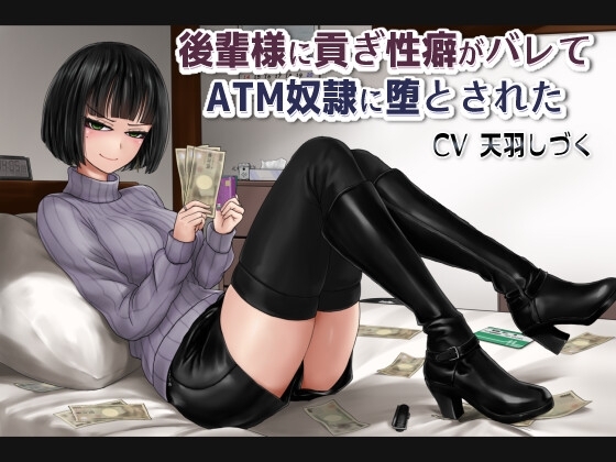 後輩様に貢ぎ性癖がバレてATM奴○に堕とされた【バイノーラル】 の表紙