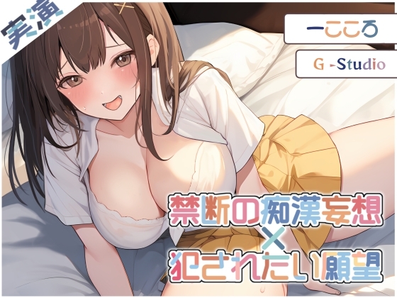 【快楽堕ち】禁断の痴○妄想! 一こころの恥辱オナニー ～犯されたい願望～【一こころ】 の表紙