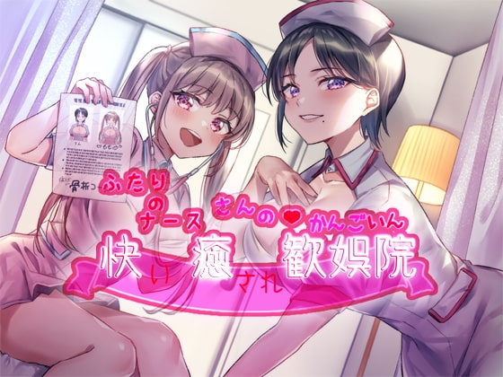 ふたりのナースさんの快癒歓娯院 の表紙