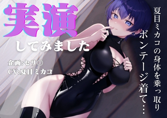 【実演オナニー】【憑依】【TSF】夏目ミカコの身体を乗っ取り、ボンデージを着て実演してみました の表紙