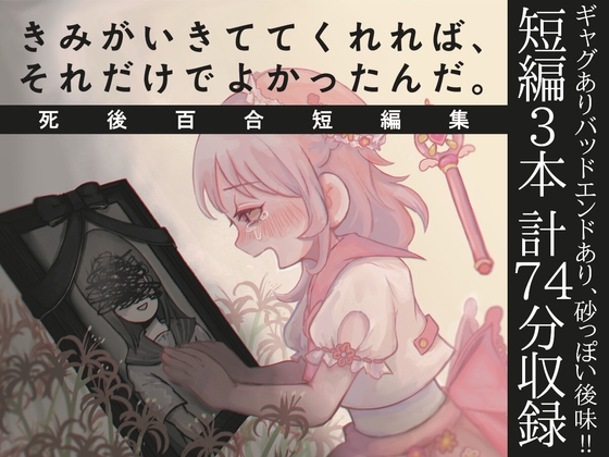 きみがいきててくれれば、それだけでよかったんだ。死後百合短編集 の表紙