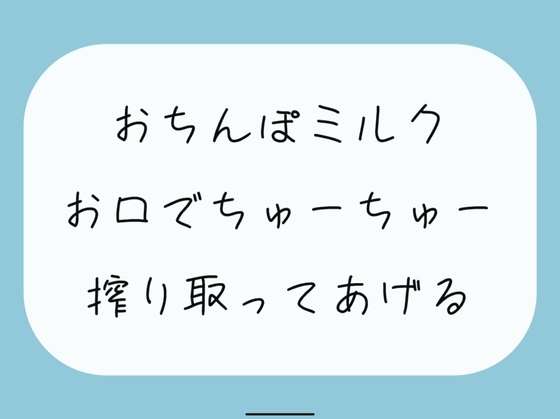 【ごっくん】君のおちんぽミルクお口でちゅーちゅー搾り取ってあげるね の表紙