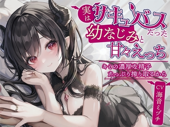 実はサキュバスだった幼なじみと甘々えっち-キミの濃厚な精子たっぷり搾り取るから【バイノーラル】 の表紙