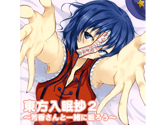 東方入眠抄2 ～芳香さんと一緒に眠ろう～ の表紙