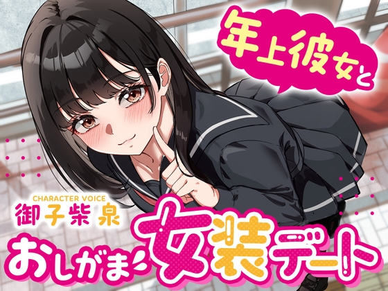 【逆おしがま】年上彼女とおしがま女装デート〜ADV式音声作品〜 の表紙