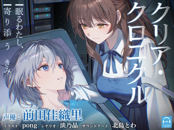 【百合体験】クリア・クロニクル - 眠るわたし、寄り添うきみ -【CV:前田佳織里】 の表紙