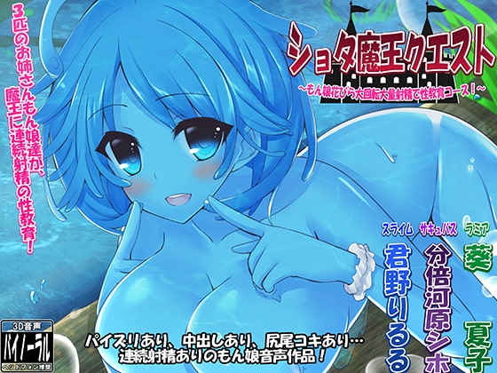 ショタ魔王クエスト ～もん娘花びら大回転大量射精で性教育コース!～ の表紙