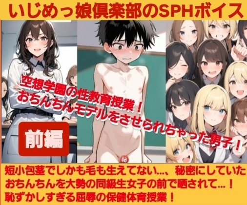 いじめっ娘倶楽部のSPHボイス 空想学園の性教育授業！おちんちんモデルをさせられちゃった男子！【前編】 の表紙
