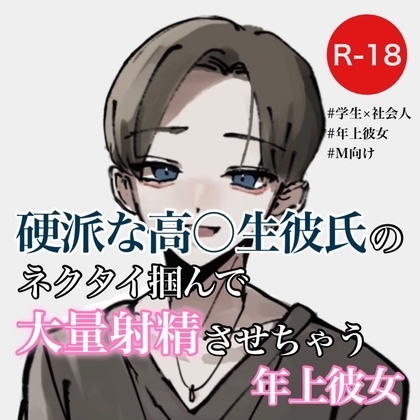 硬派な高〇生彼氏のネクタイ掴んで大量射精させちゃう年上彼女 の表紙
