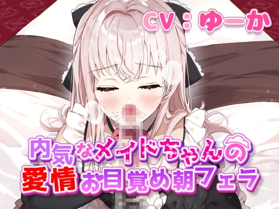 内気なメイドちゃんの愛情お目覚め朝フェラ の表紙