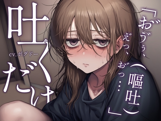 《性癖布教》【嘔吐特化】セフレと呑んでヤりすぎた翌日、二日酔いで吐くだけ【行為なし】 の表紙