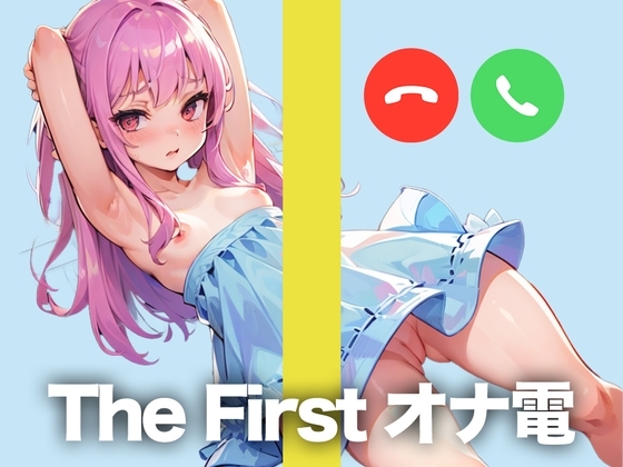 某投稿者とのオナ電をこっそり録音してきましたw【THE FIRST オナ電】 の表紙