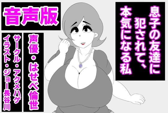 (音声版)息子の友達に犯されて、本気になる私 の表紙