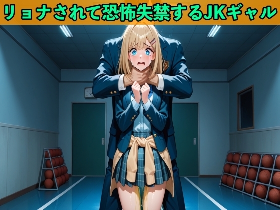 【おしがまのボイスドラマ】JKギャルへの大復讐でヒットマンに雇われリョナされ制服姿で大失禁【SM/おしっこ】 の表紙