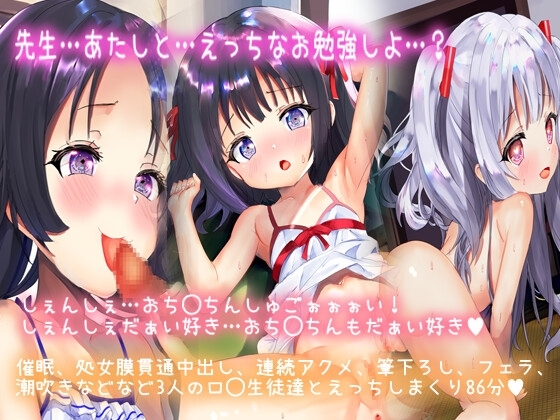 【催○、筆下ろしロ◯3生徒】しぇんしぇ…一緒にぜっちょー…しよ?先生童貞?だいじょーぶ。あたしが色々と教えてあげる。ロ◯3生徒といぃーっぱいえっちしちゃお? の表紙