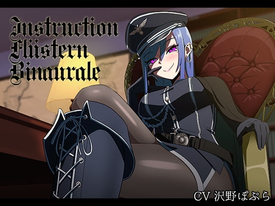 命令囁きバイノーラル -女将校編- の表紙