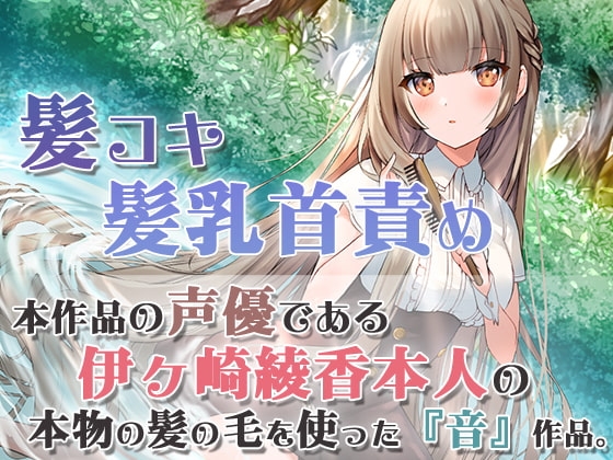 【本物の髪を使ったASMR】髪の毛で気持ちよくしてあげる【髪コキ/髪の毛で乳首弄り/シャンプー/カット】 の表紙