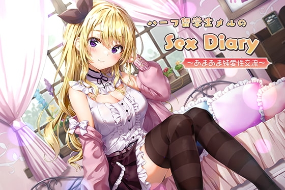 ハーフ留学生メルのSex Diary～あまあま純愛性交流～ の表紙