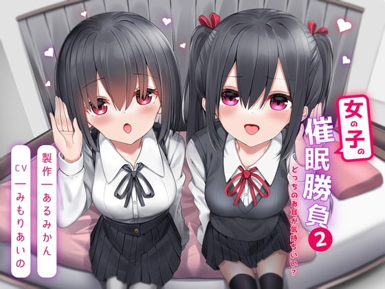 女の子の催○勝負2 -どっちのお耳が気持ちいい?- の表紙