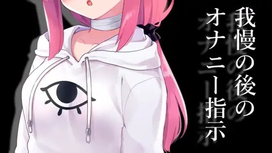 我慢の後のオナニー指示 の表紙