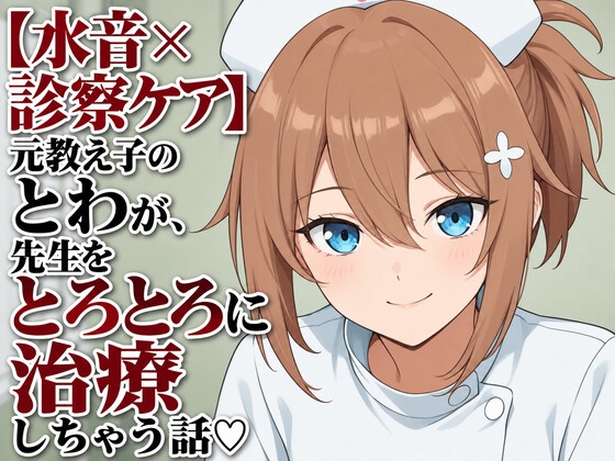 【水音×診察ケア】元教え子のとわが、先生をとろとろに治療しちゃう話♡ の表紙