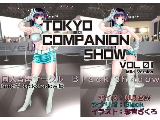 東京コンパニオンショウ Vol.01 レベルファ○○編 マイルド版 の表紙